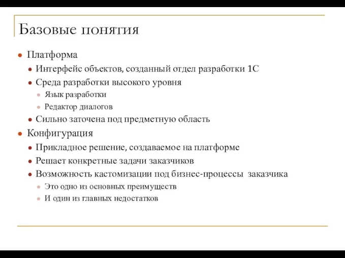 Базовые понятия Платформа Интерфейс объектов, созданный отдел разработки 1С Среда