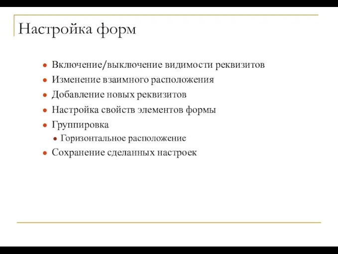 Настройка форм Включение/выключение видимости реквизитов Изменение взаимного расположения Добавление новых