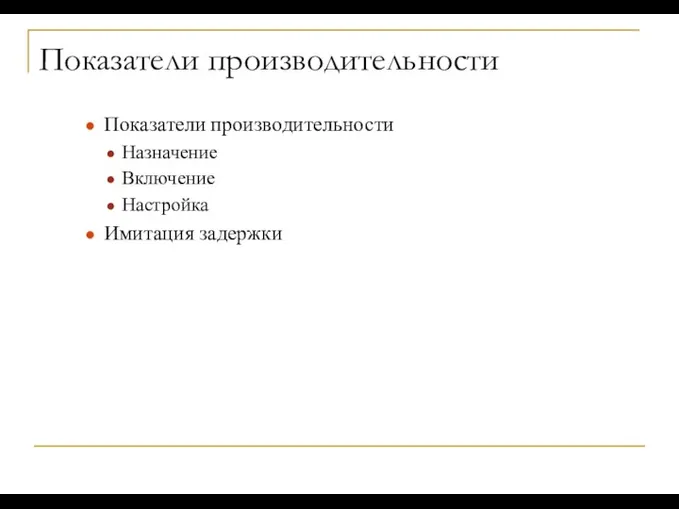 Показатели производительности Показатели производительности Назначение Включение Настройка Имитация задержки