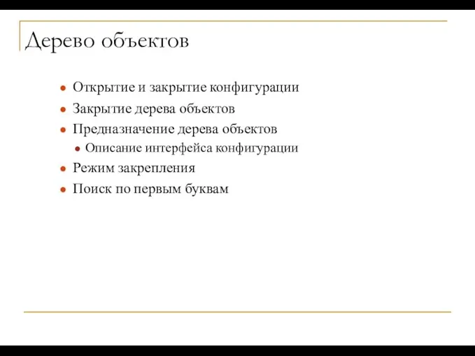 Дерево объектов Открытие и закрытие конфигурации Закрытие дерева объектов Предназначение