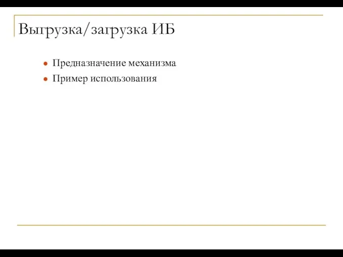 Выгрузка/загрузка ИБ Предназначение механизма Пример использования