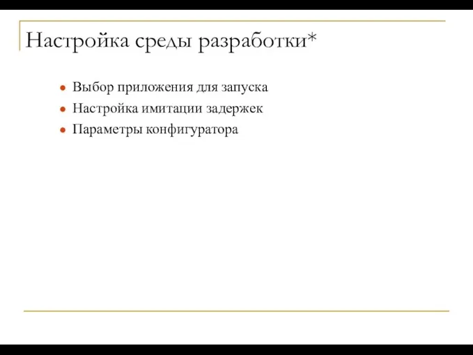 Настройка среды разработки* Выбор приложения для запуска Настройка имитации задержек Параметры конфигуратора