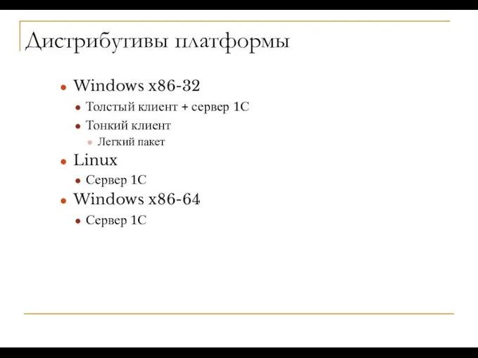 Дистрибутивы платформы Windows x86-32 Толстый клиент + сервер 1С Тонкий