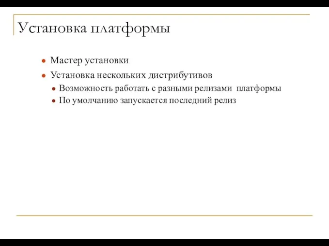 Установка платформы Мастер установки Установка нескольких дистрибутивов Возможность работать с