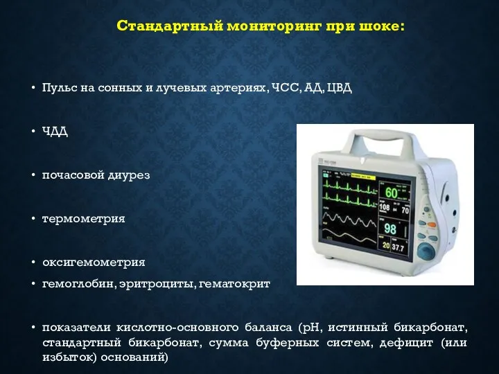 Стандартный мониторинг при шоке: Пульс на сонных и лучевых артериях, ЧСС, АД, ЦВД