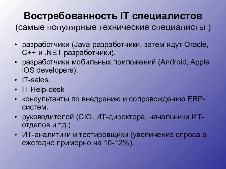 Востребованность IT специалистов (самые популярные технические специалисты ) разработчики (Java-разработчики,