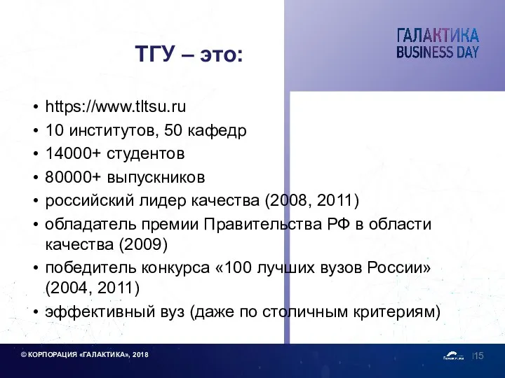 ТГУ – это: https://www.tltsu.ru 10 институтов, 50 кафедр 14000+ студентов