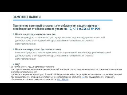 За исключением НДС, подлежащего уплате: при осуществлении видов предпринимательской деятельности,