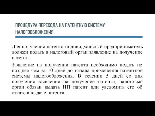 Для получения патента индивидуальный предприниматель должен подать в налоговый орган