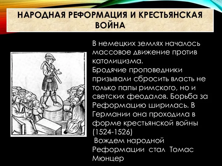 В немецких землях началось массовое движение против католицизма. Бродячие проповедники