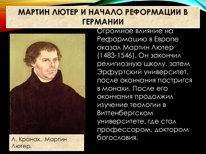 Л. Кранах. Мартин Лютер. Огромное влияние на Реформацию в Европе