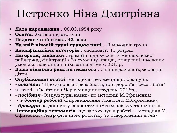 Петренко Ніна Дмитрівна Дата народження…08.03.1954 року Освіта…базова педагогічна Педагогічний стаж…42