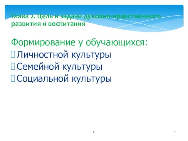 Глава 2. Цель и задачи духовно-нравственного развития и воспитания Формирование