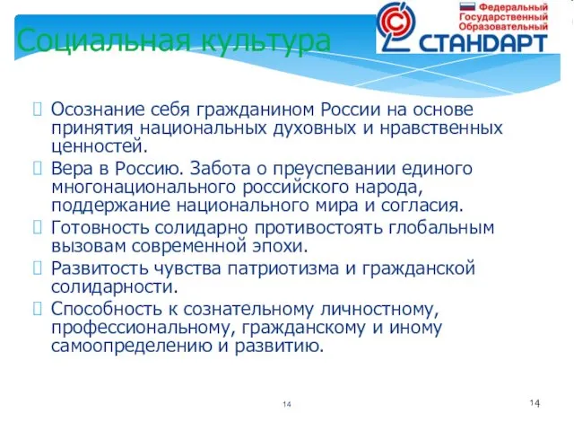 Социальная культура Осознание себя гражданином России на основе принятия национальных