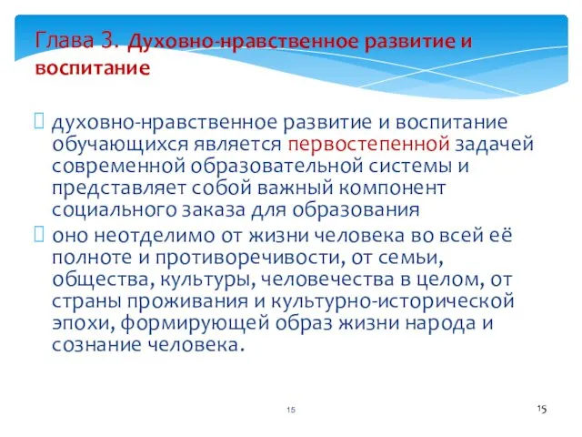 Глава 3. Духовно-нравственное развитие и воспитание духовно-нравственное развитие и воспитание