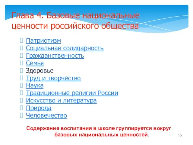 Содержание воспитания в школе группируется вокруг базовых национальных ценностей. Глава