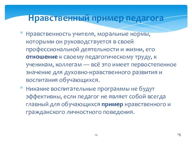 Нравственный пример педагога Нравственность учителя, моральные нормы, которыми он руководствуется