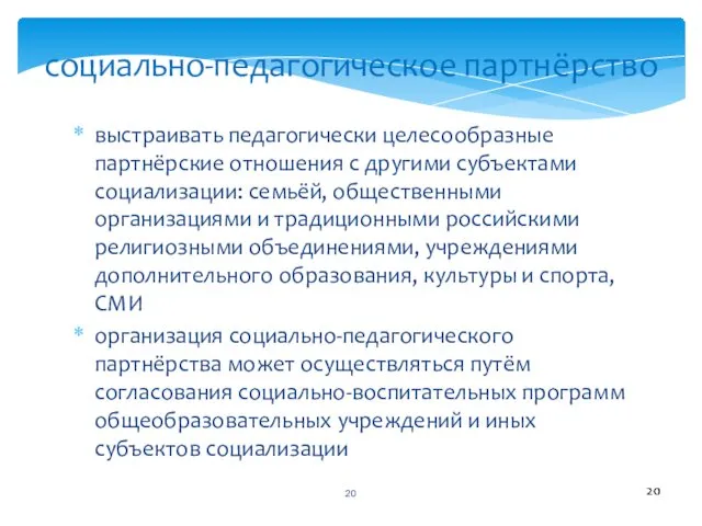 социально-педагогическое партнёрство выстраивать педагогически целесообразные партнёрские отношения с другими субъектами