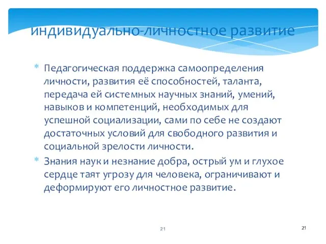 индивидуально-личностное развитие Педагогическая поддержка самоопределения личности, развития её способностей, таланта,