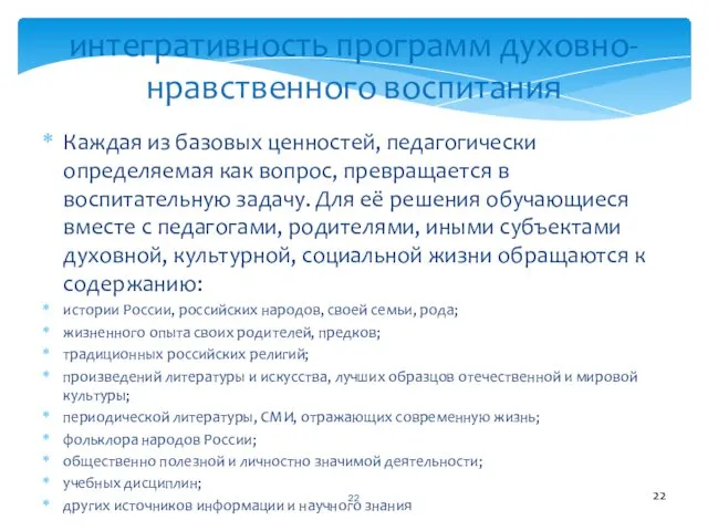 интегративность программ духовно-нравственного воспитания Каждая из базовых ценностей, педагогически определяемая