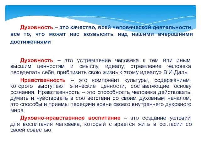 Духовность – это качество, всей человеческой деятельности, все то, что