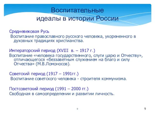 Воспитательные идеалы в истории России Средневековая Русь Воспитание православного русского