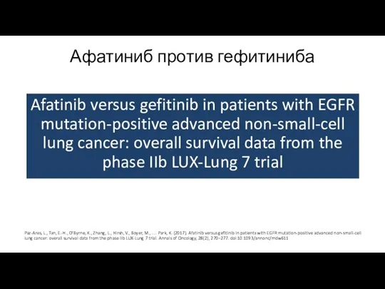 Афатиниб против гефитиниба Afatinib versus gefitinib in patients with EGFR