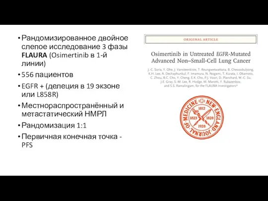 Рандомизированное двойное слепое исследование 3 фазы FLAURA (Osimertinib в 1-й