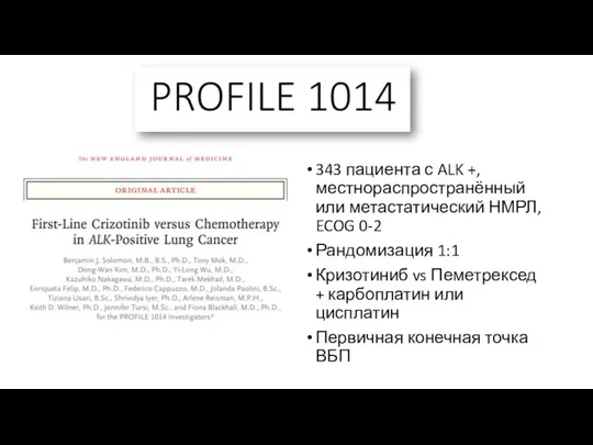 343 пациента с ALK +, местнораспространённый или метастатический НМРЛ, ECOG