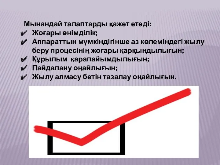 Мынандай талаптарды қажет етеді: Жоғары өнімділік; Аппараттын мүмкіндігінше аз көлеміндегі