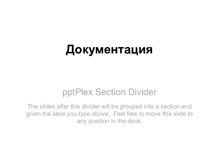 pptPlex Section Divider Документация The slides after this divider will