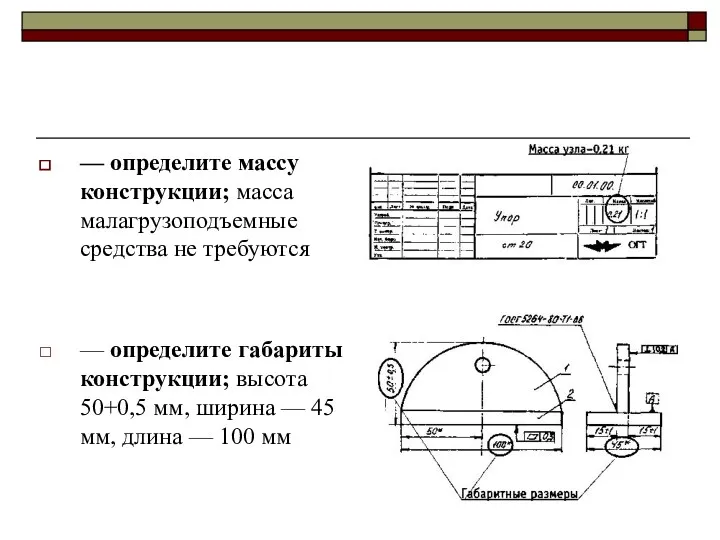 — определите массу конструкции; масса малагрузоподъемные средства не требуются —