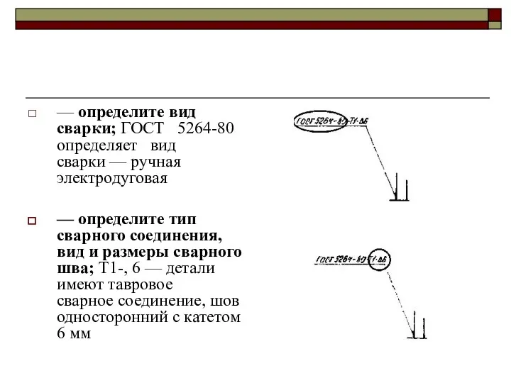 — определите вид сварки; ГОСТ 5264-80 определяет вид сварки —