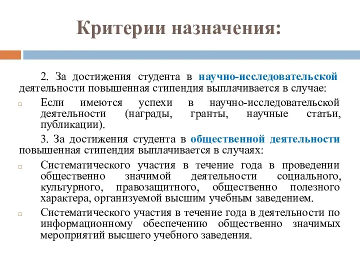 2. За достижения студента в научно-исследовательской деятельности повышенная стипендия выплачивается