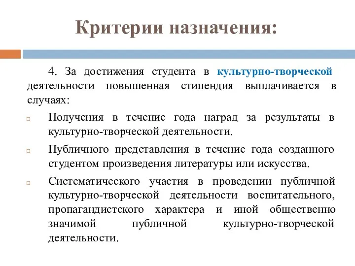 4. За достижения студента в культурно-творческой деятельности повышенная стипендия выплачивается