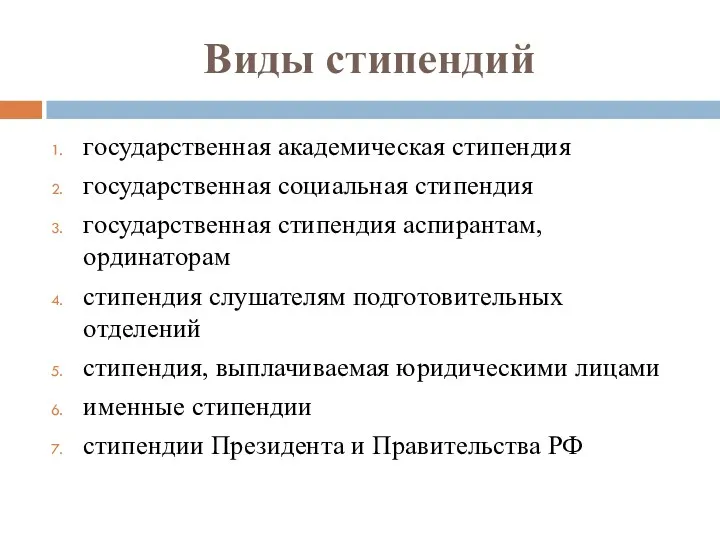 Виды стипендий государственная академическая стипендия государственная социальная стипендия государственная стипендия