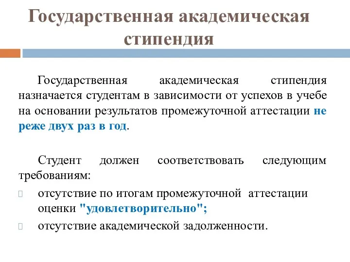 Государственная академическая стипендия Студент должен соответствовать следующим требованиям: отсутствие по