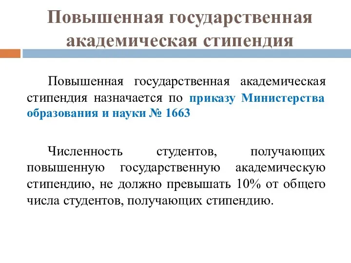 Повышенная государственная академическая стипендия Повышенная государственная академическая стипендия назначается по