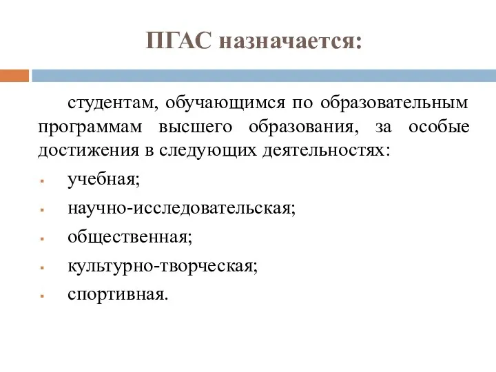 ПГАС назначается: студентам, обучающимся по образовательным программам высшего образования, за