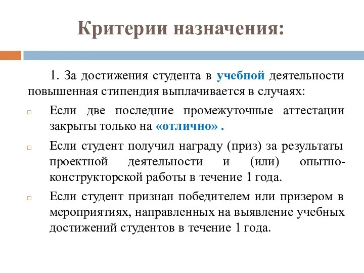 Критерии назначения: 1. За достижения студента в учебной деятельности повышенная