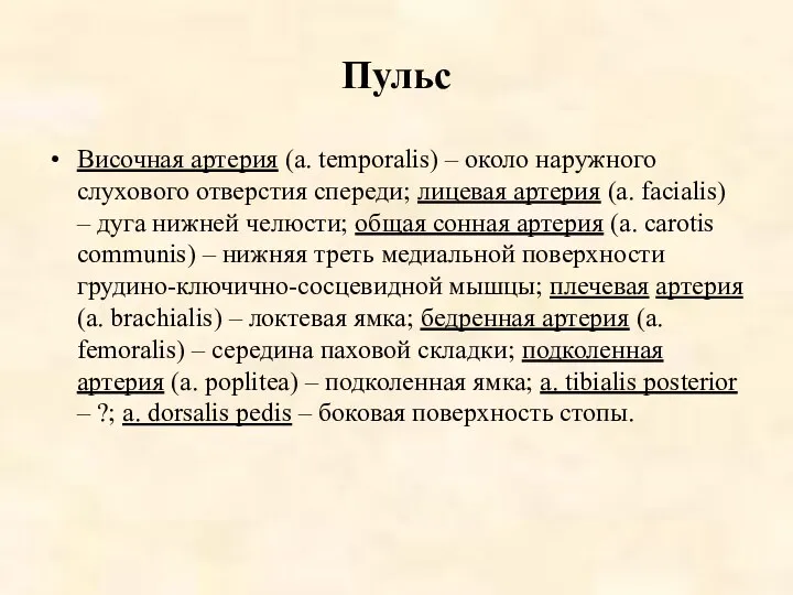 Пульс Височная артерия (a. temporalis) – около наружного слухового отверстия