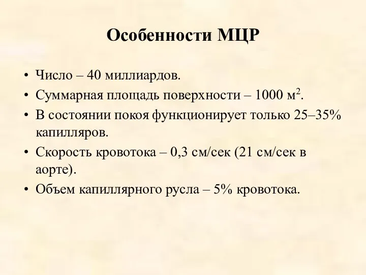 Особенности МЦР Число – 40 миллиардов. Суммарная площадь поверхности –