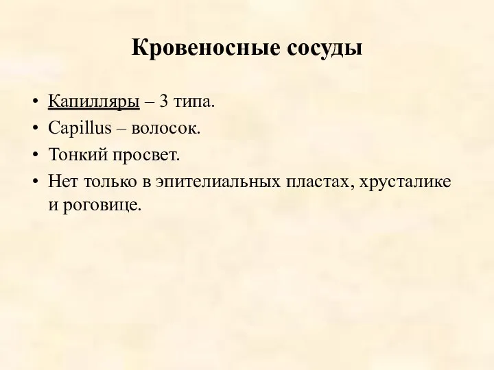 Кровеносные сосуды Капилляры – 3 типа. Capillus – волосок. Тонкий