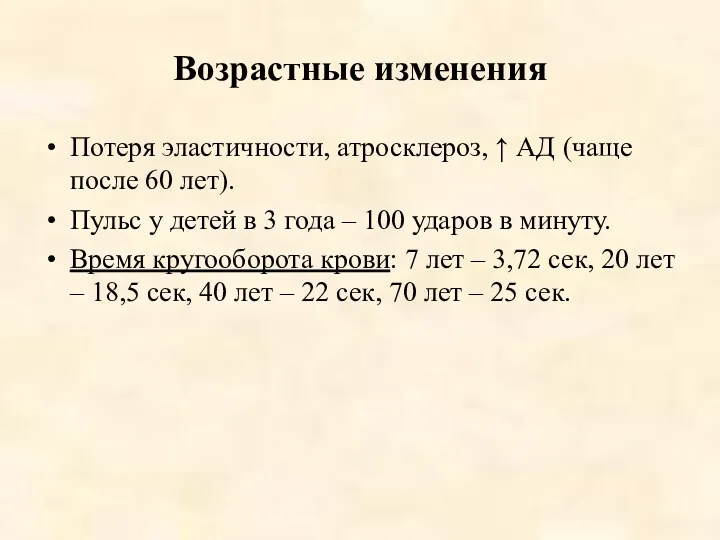 Возрастные изменения Потеря эластичности, атросклероз, ↑ АД (чаще после 60