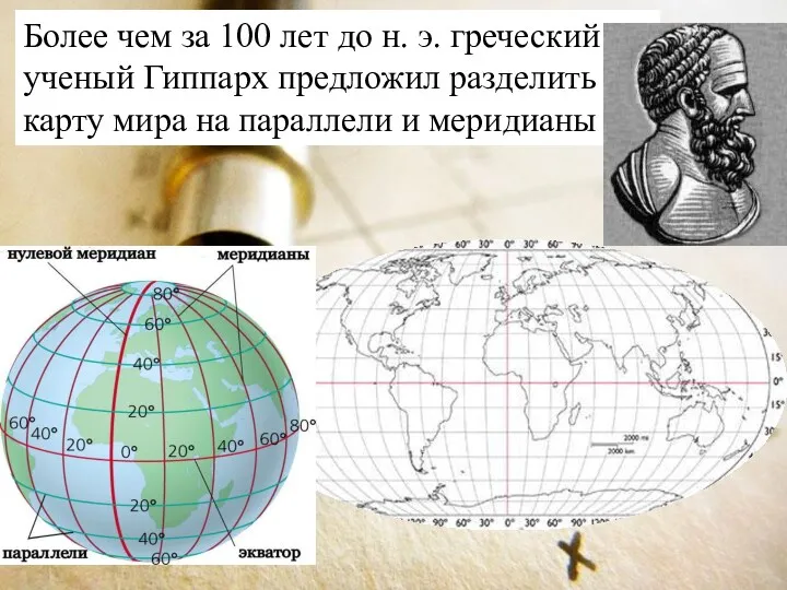 Более чем за 100 лет до н. э. греческий ученый