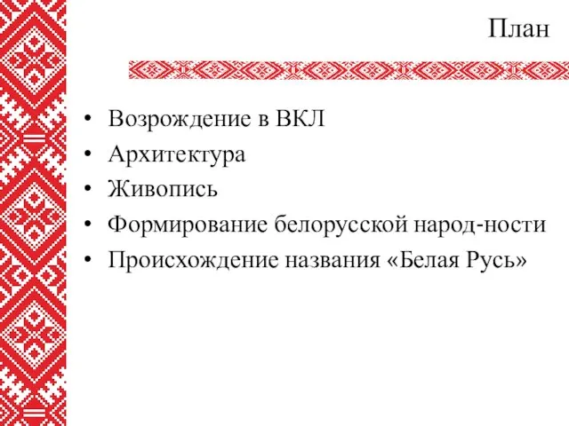 План Возрождение в ВКЛ Архитектура Живопись Формирование белорусской народ-ности Происхождение названия «Белая Русь»