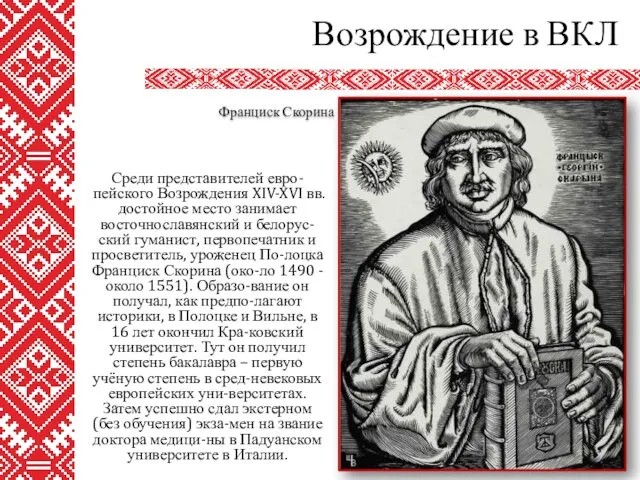 Среди представителей евро-пейского Возрождения XIV-XVI вв. достойное место занимает восточнославянский