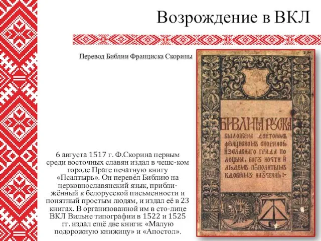 6 августа 1517 г. Ф.Скорина первым среди восточных славян издал