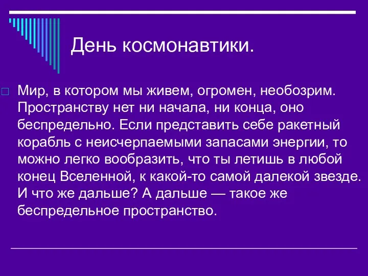 День космонавтики. Мир, в котором мы живем, огромен, необозрим. Пространству