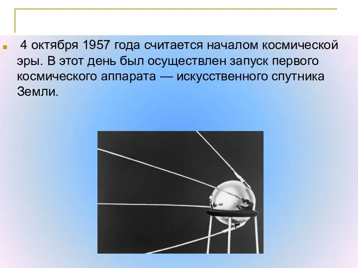 Искусственный спутник Земли 4 октября 1957 года считается началом космической